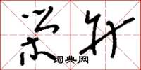 刘少英荣升草书怎么写