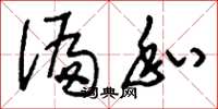 刘少英偏私草书怎么写