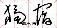 刘少英独宿草书怎么写