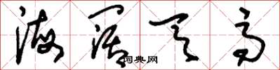 刘少英海阔天高草书怎么写