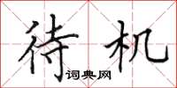 田英章待机楷书怎么写