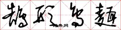 刘少英鹄形鸟面草书怎么写