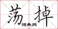 田英章荡掉楷书怎么写