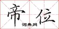 田英章帝位楷书怎么写