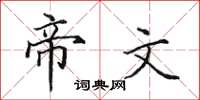 田英章帝文楷书怎么写