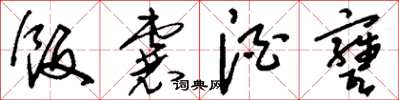 刘少英饭囊酒甕草书怎么写