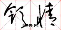 刘少英领情草书怎么写
