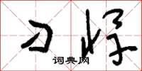 刘少英刁悍草书怎么写