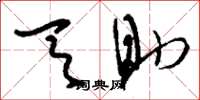 刘少英天助草书怎么写