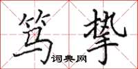 田英章笃挚楷书怎么写