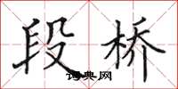 田英章段桥楷书怎么写