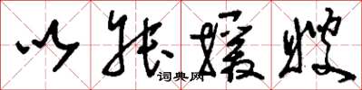 刘少英以叔援嫂草书怎么写