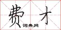 田英章费才楷书怎么写
