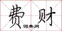 田英章费财楷书怎么写