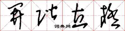 刘少英开阶立极草书怎么写