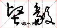 刘少英坚毅草书怎么写