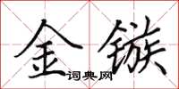田英章金镞楷书怎么写