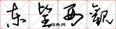 刘少英东望西观草书怎么写