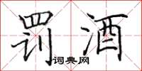 田英章罚酒楷书怎么写