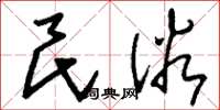 刘少英民俗草书怎么写