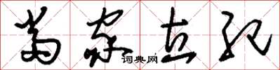 刘少英当家立纪草书怎么写