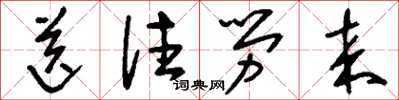 刘少英送往劳来草书怎么写