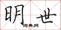 田英章明世楷书怎么写