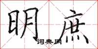 田英章明庶楷书怎么写