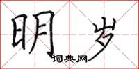 田英章明岁楷书怎么写