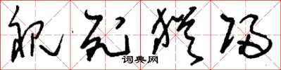 刘少英视死犹归草书怎么写