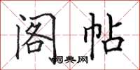 田英章阁帖楷书怎么写