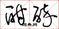 刘少英酣醉草书怎么写
