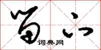 刘少英留下草书怎么写