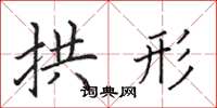 田英章拱形楷书怎么写