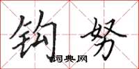 田英章钩努楷书怎么写