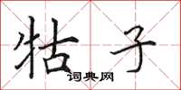 田英章牯子楷书怎么写
