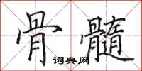 田英章骨髓楷书怎么写