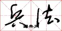 刘少英兵法草书怎么写