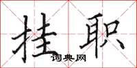 田英章挂职楷书怎么写
