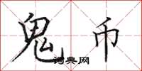 田英章鬼币楷书怎么写