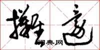 刘少英摊还草书怎么写