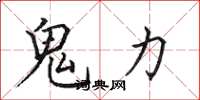 田英章鬼力楷书怎么写