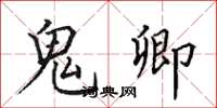田英章鬼卿楷书怎么写