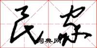 刘少英民家草书怎么写