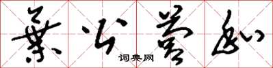 刘少英弃公营私草书怎么写