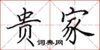 田英章贵家楷书怎么写