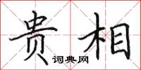 田英章贵相楷书怎么写