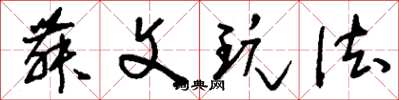 刘少英舞文玩法草书怎么写