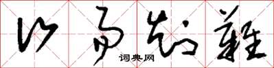 刘少英行易知难草书怎么写