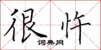 田英章很忤楷书怎么写
